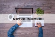 fx航空公司（fin航空公司）