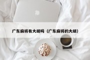 广东麻将有大胡吗（广东麻将的大胡）