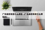 广东麻将有些什么牌型（广东麻将有些什么牌型的）