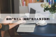 麻将广东三人（麻将广东三人多少张牌）