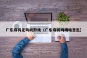 广东麻将无鸡胡游戏（广东麻将鸡胡啥意思）