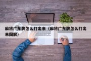 麻将广东牌怎么打出来（麻将广东牌怎么打出来图解）