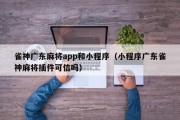 雀神广东麻将app和小程序（小程序广东雀神麻将插件可信吗）