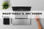 单机正宗广东麻将去广告（单机广东麻将游戏）