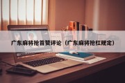 广东麻将抢首赞评论（广东麻将抢杠规定）