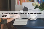 广东麻将怎么分庄家猪肉（广东麻将如何确定庄家）