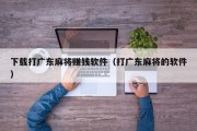下载打广东麻将赚钱软件（打广东麻将的软件）