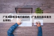 广东夫妇有没有打麻将的（广东夫妇真实是怎么样的）
