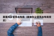 属猪办公室风水布局（属猪办公室风水布局禁忌）