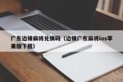 广东边锋麻将兑换码（边锋广东麻将ios苹果版下载）