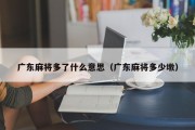 广东麻将多了什么意思（广东麻将多少墩）