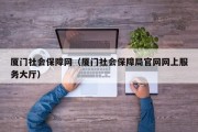 厦门社会保障网（厦门社会保障局官网网上服务大厅）