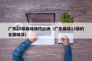 广东13张麻将技巧口诀（广东麻将13张的全部胡法）