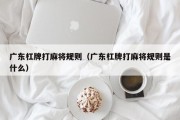 广东杠牌打麻将规则（广东杠牌打麻将规则是什么）