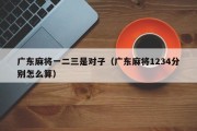 广东麻将一二三是对子（广东麻将1234分别怎么算）