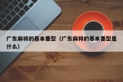广东麻将的基本番型（广东麻将的基本番型是什么）