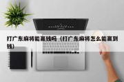 打广东麻将能赢钱吗（打广东麻将怎么能赢到钱）