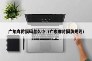 广东麻将摸码怎么中（广东麻将摸牌规则）