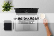 soc航空（SOC航空公司）