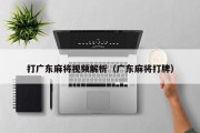 打广东麻将视频解析（广东麻将打牌）