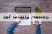 摇骰子广东麻将玩法大全（广东摇骰子教程）