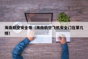 海南航空安全带（海南航空飞机安全门在第几排）